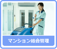 マンション総合管理